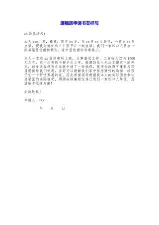 廉租房申请书怎样写
