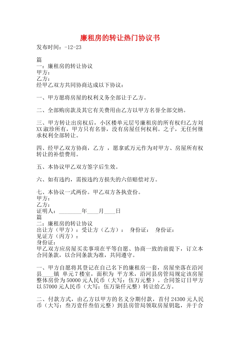 廉租房的转让热门协议书_第1页