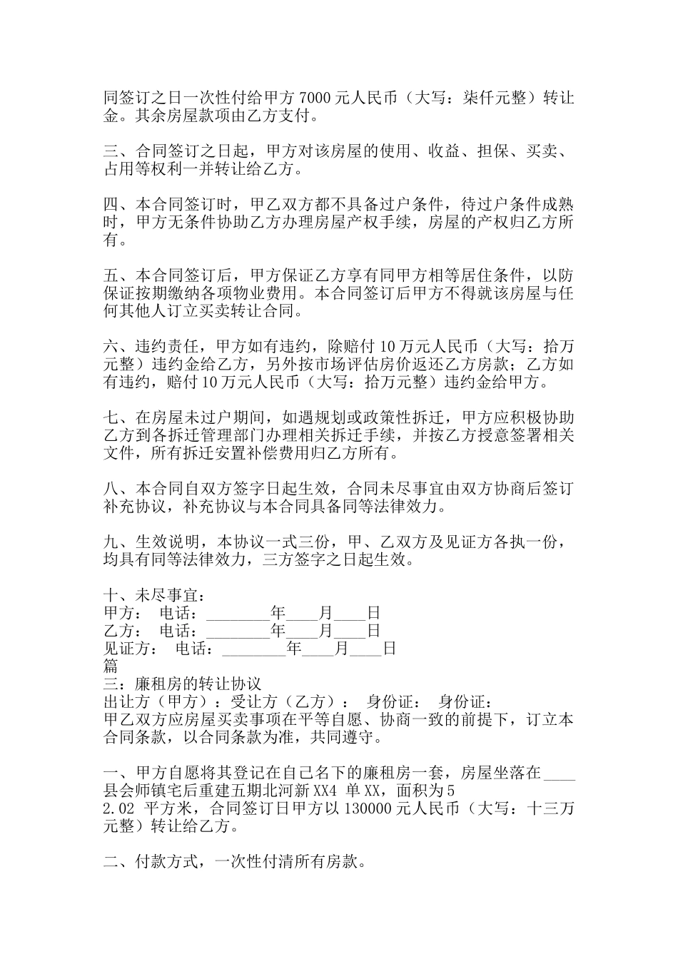 廉租房的转让热门协议书_第2页