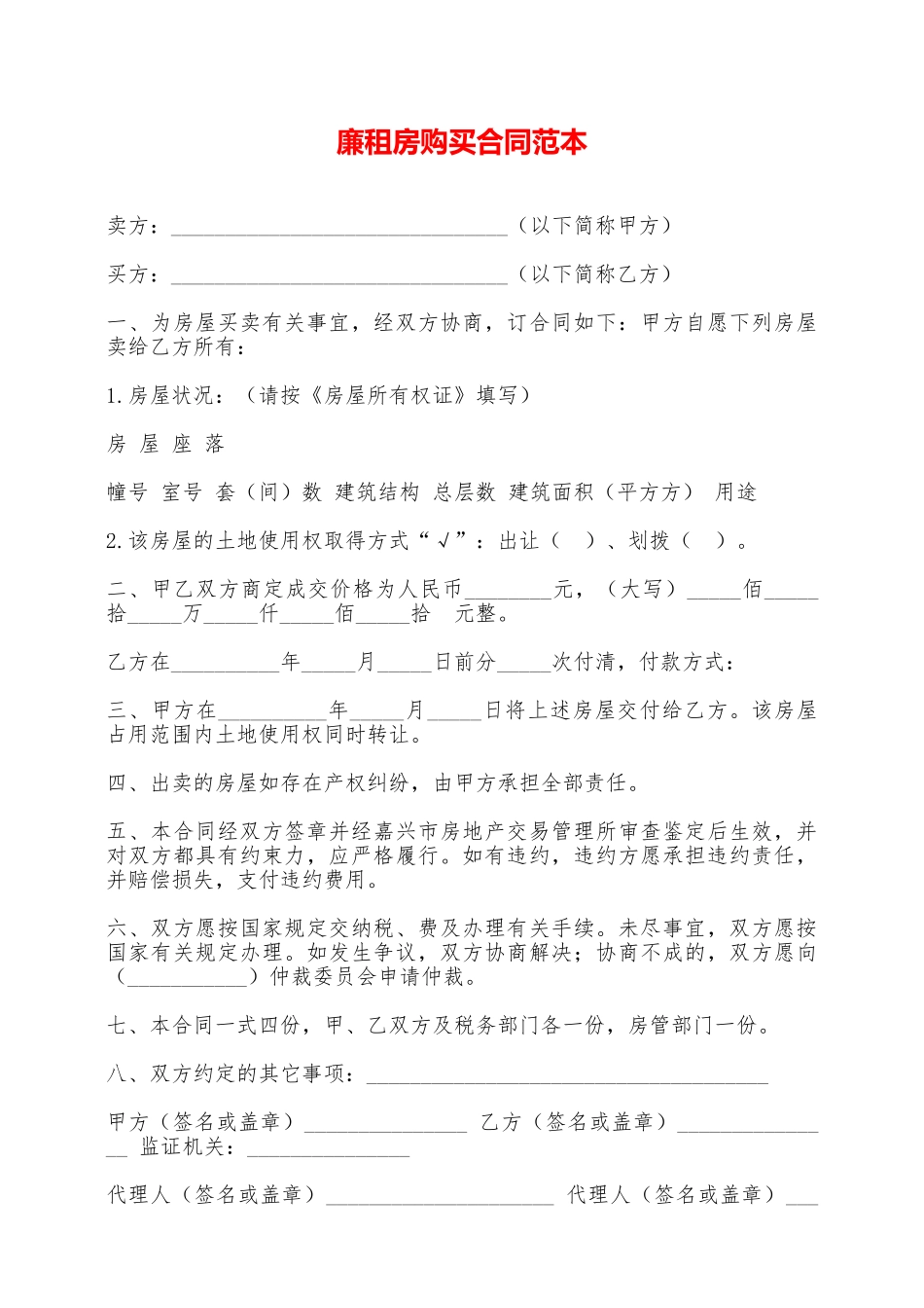 廉租房购买合同范本——范本_第1页