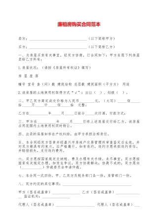 廉租房购买合同范本——范本