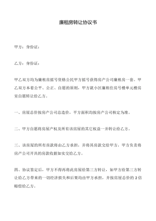 廉租房转让协议书