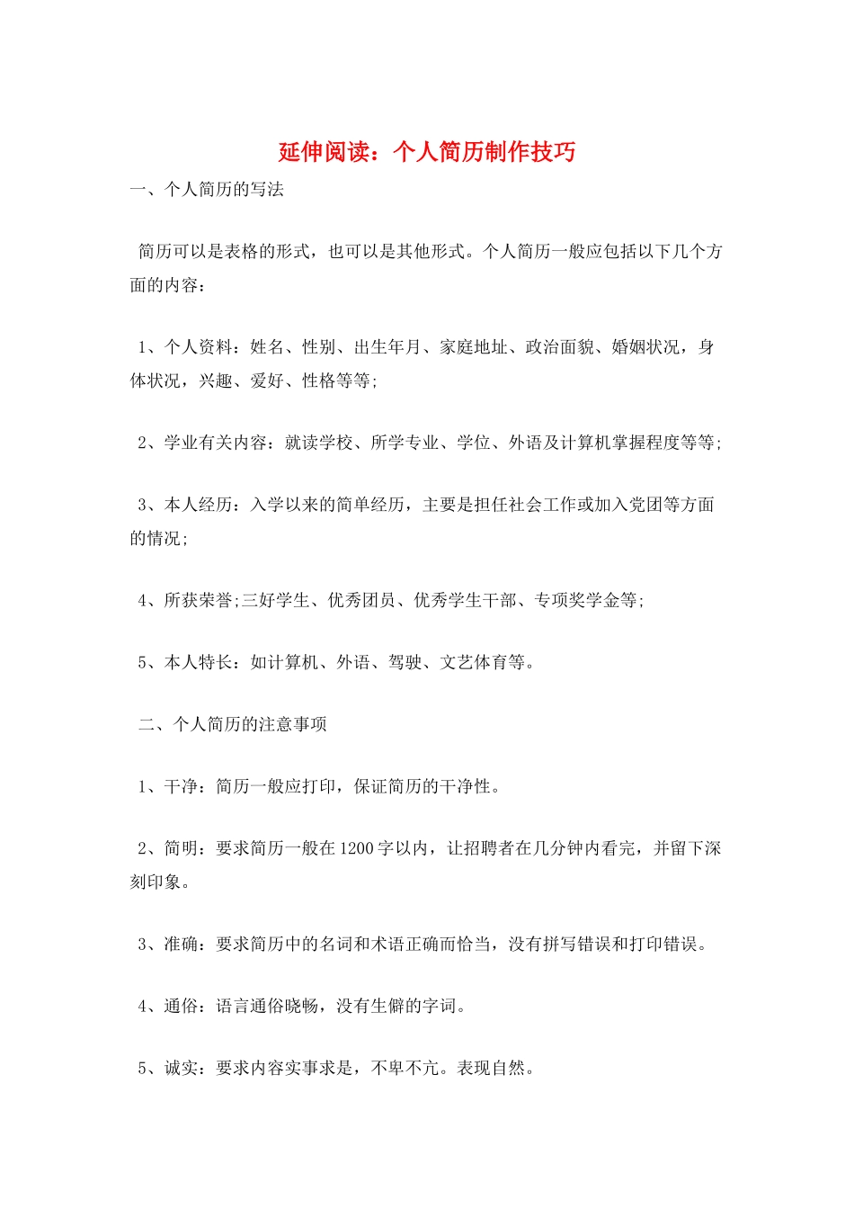 延伸阅读：个人简历制作技巧_第1页