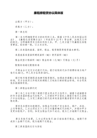 廉租房租赁协议详细版