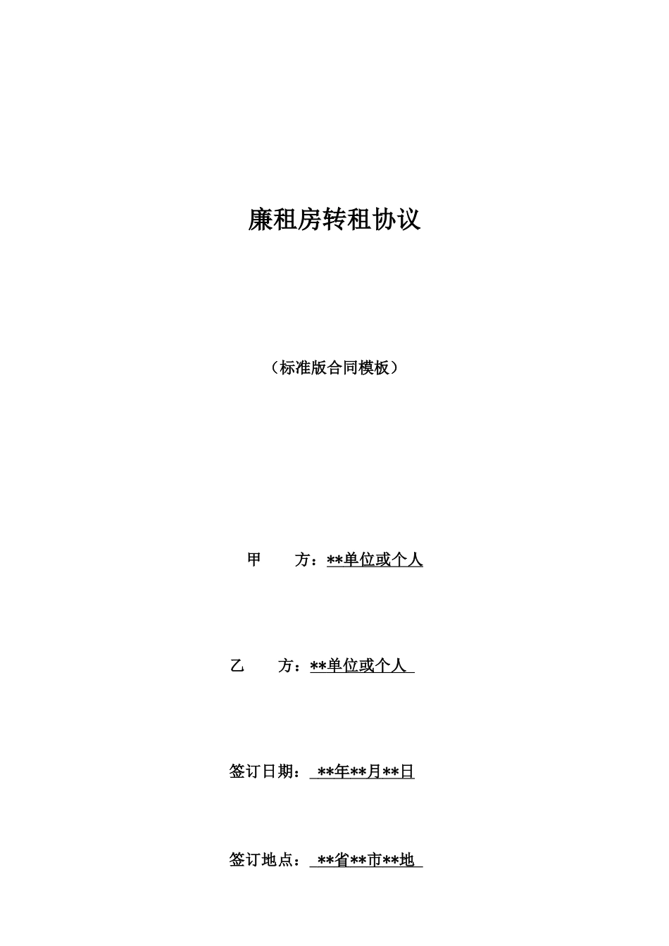 廉租房转租协议_第1页