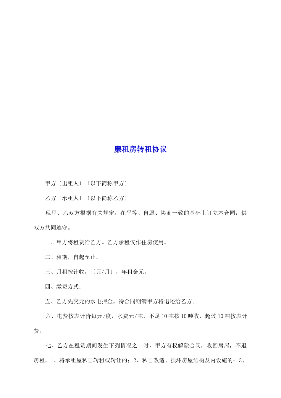 廉租房转租协议_第2页