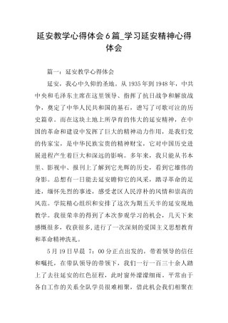 延安教学心得体会6篇学习延安精神心得体会
