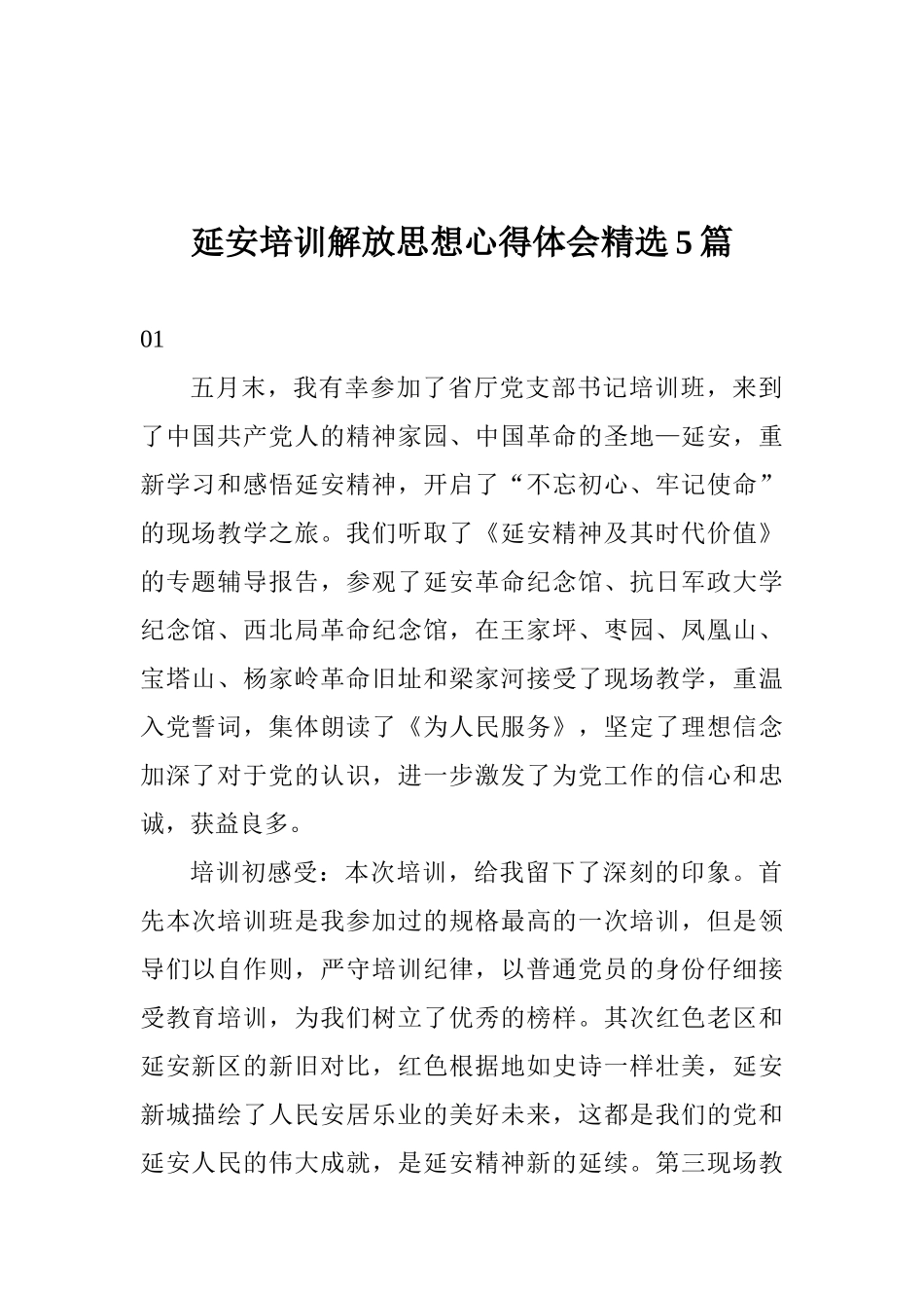 延安培训解放思想心得体会精选5篇_第1页