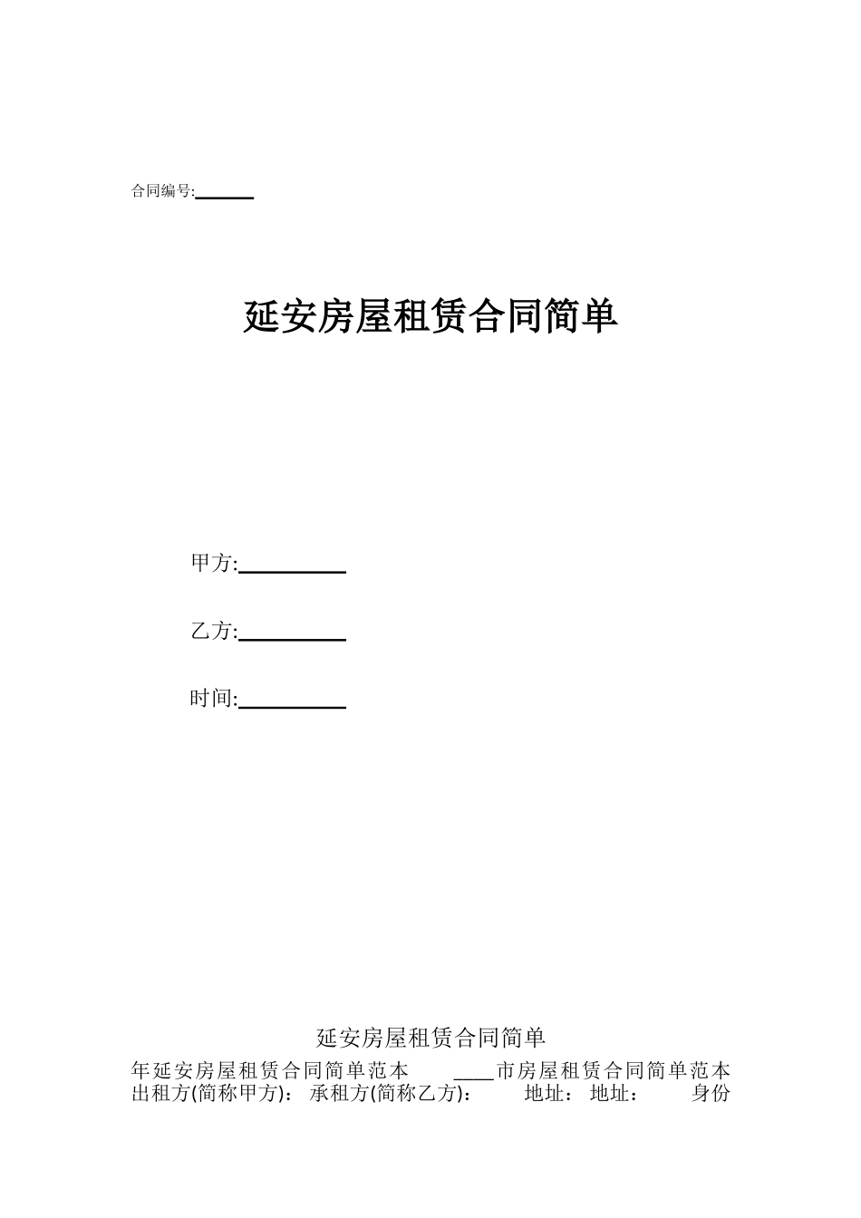 延安房屋租赁合同简单_第1页