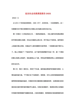 延安社会实践调查报告2025