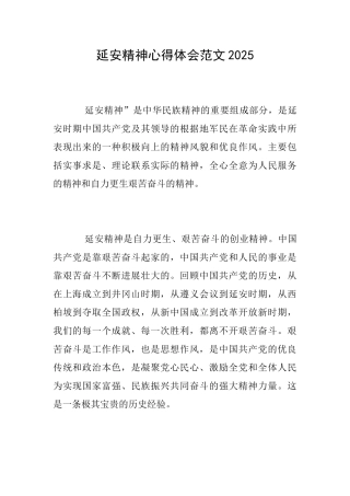 延安精神心得体会范文2025