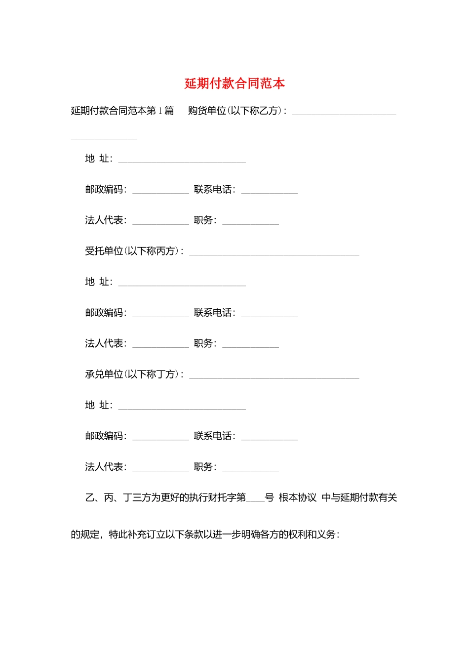 延期付款合同范本_第1页