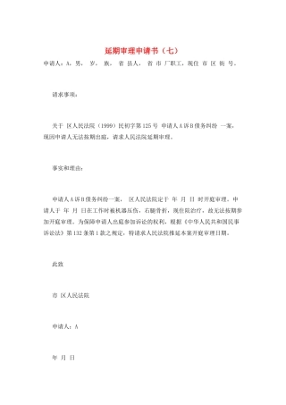 延期审理申请书(七)