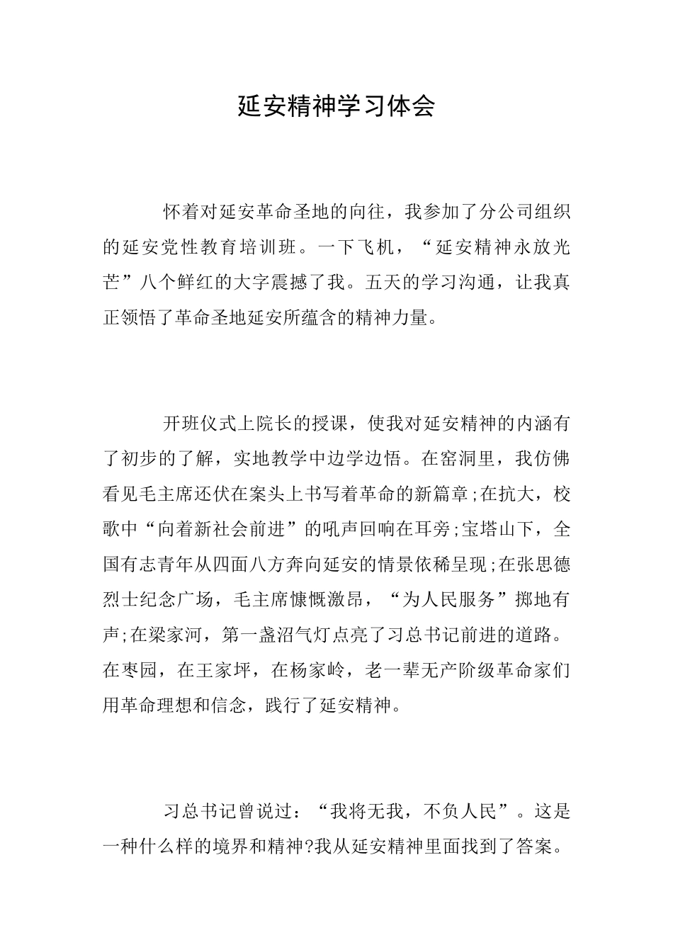 延安精神学习体会_第1页