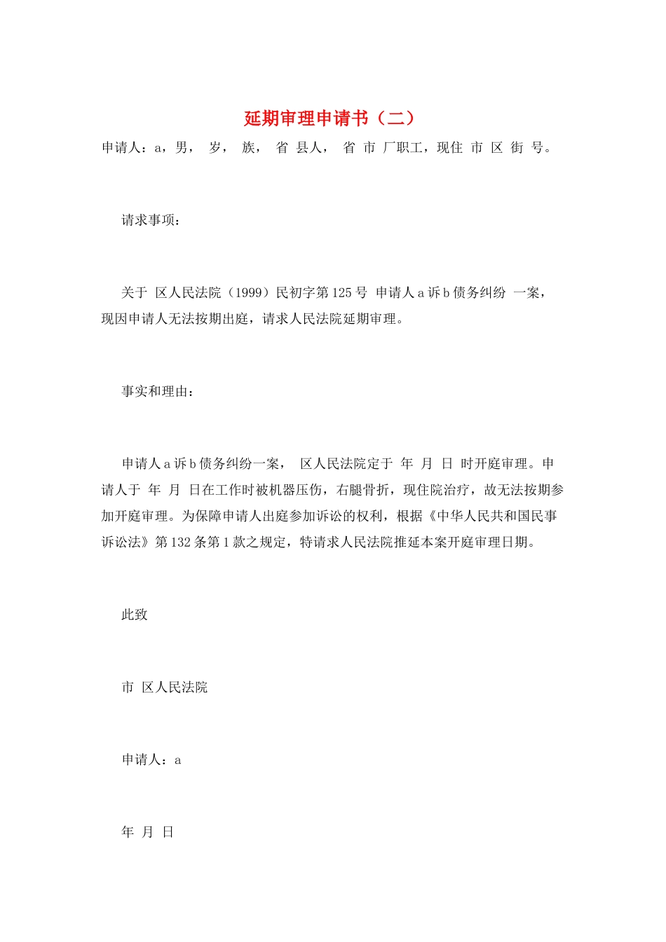 延期审理申请书(二)_第1页