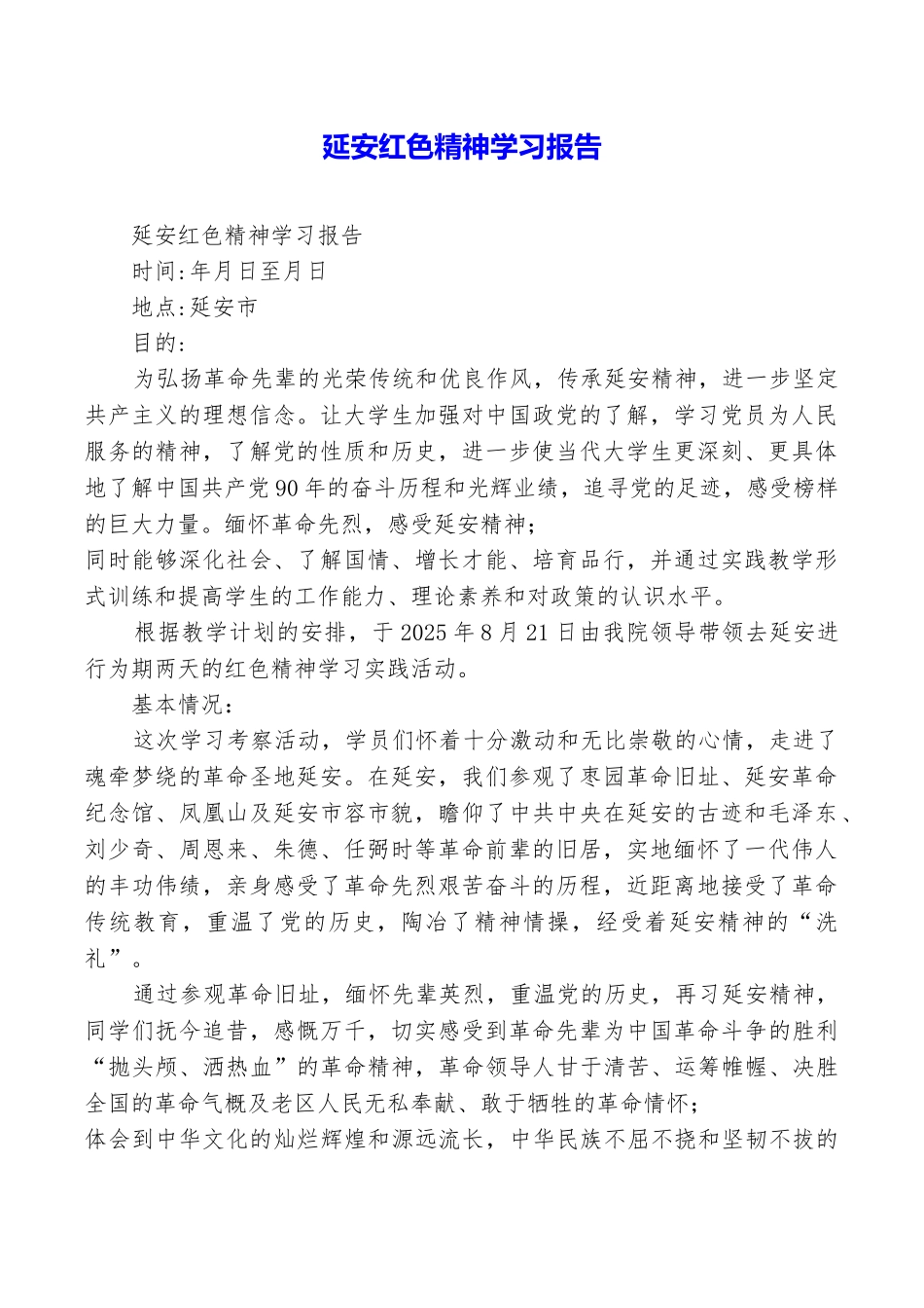延安红色精神学习报告_第1页