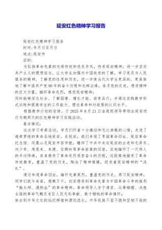 延安红色精神学习报告