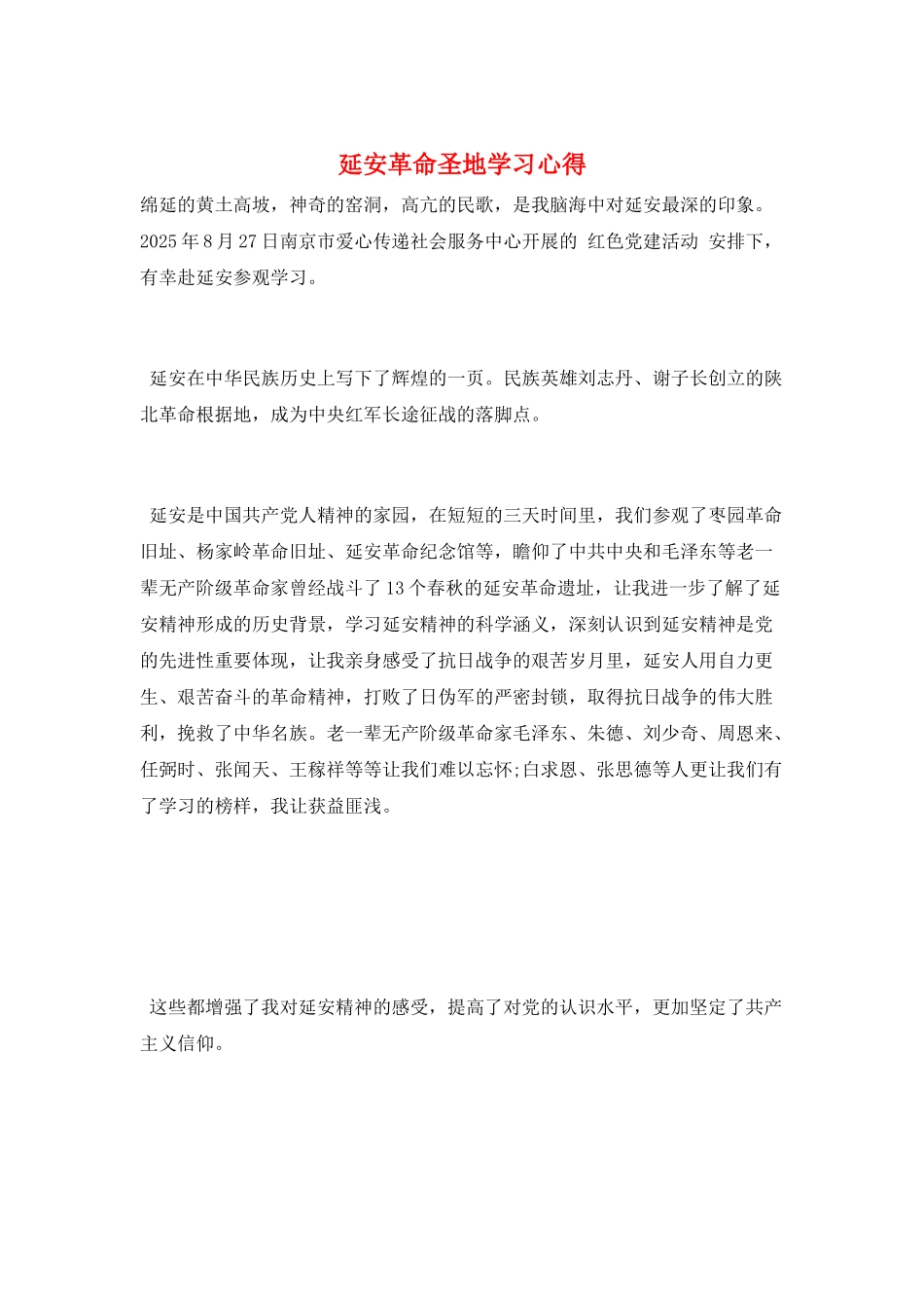 延安革命圣地学习心得_第1页