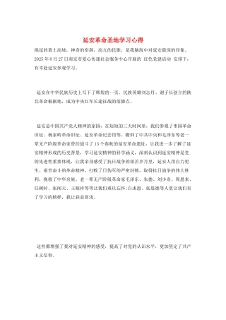延安革命圣地学习心得