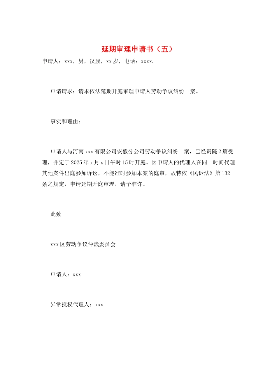 延期审理申请书(五)_第1页
