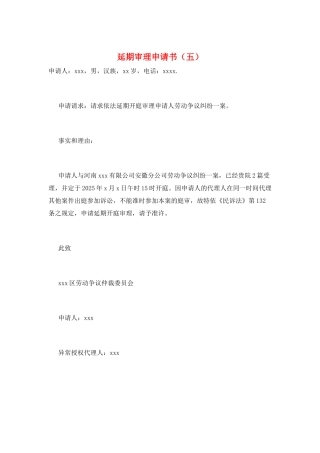 延期审理申请书(五)