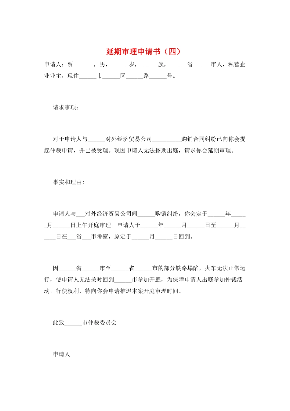 延期审理申请书(四)_第1页
