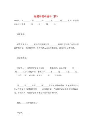 延期审理申请书(四)