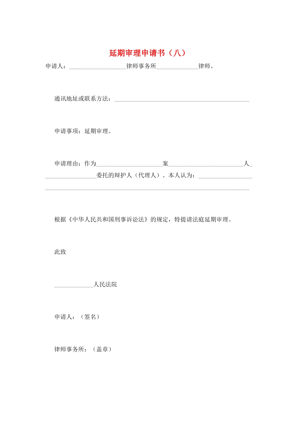 延期审理申请书(八)_第1页