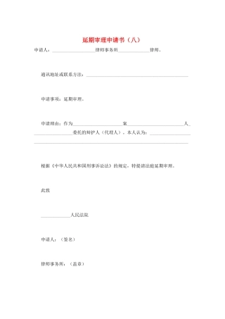 延期审理申请书(八)