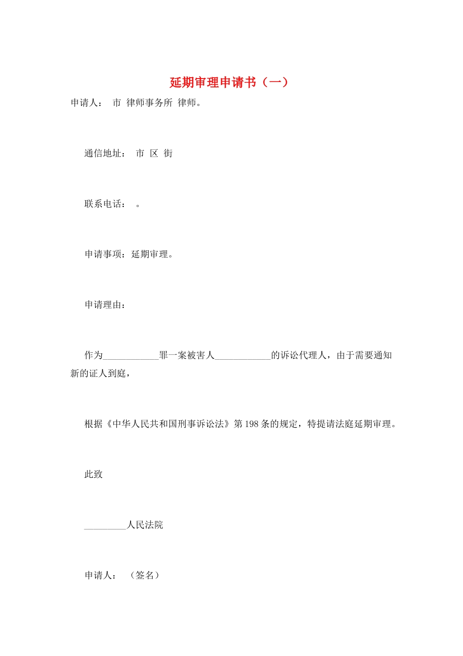 延期审理申请书(一)_第1页