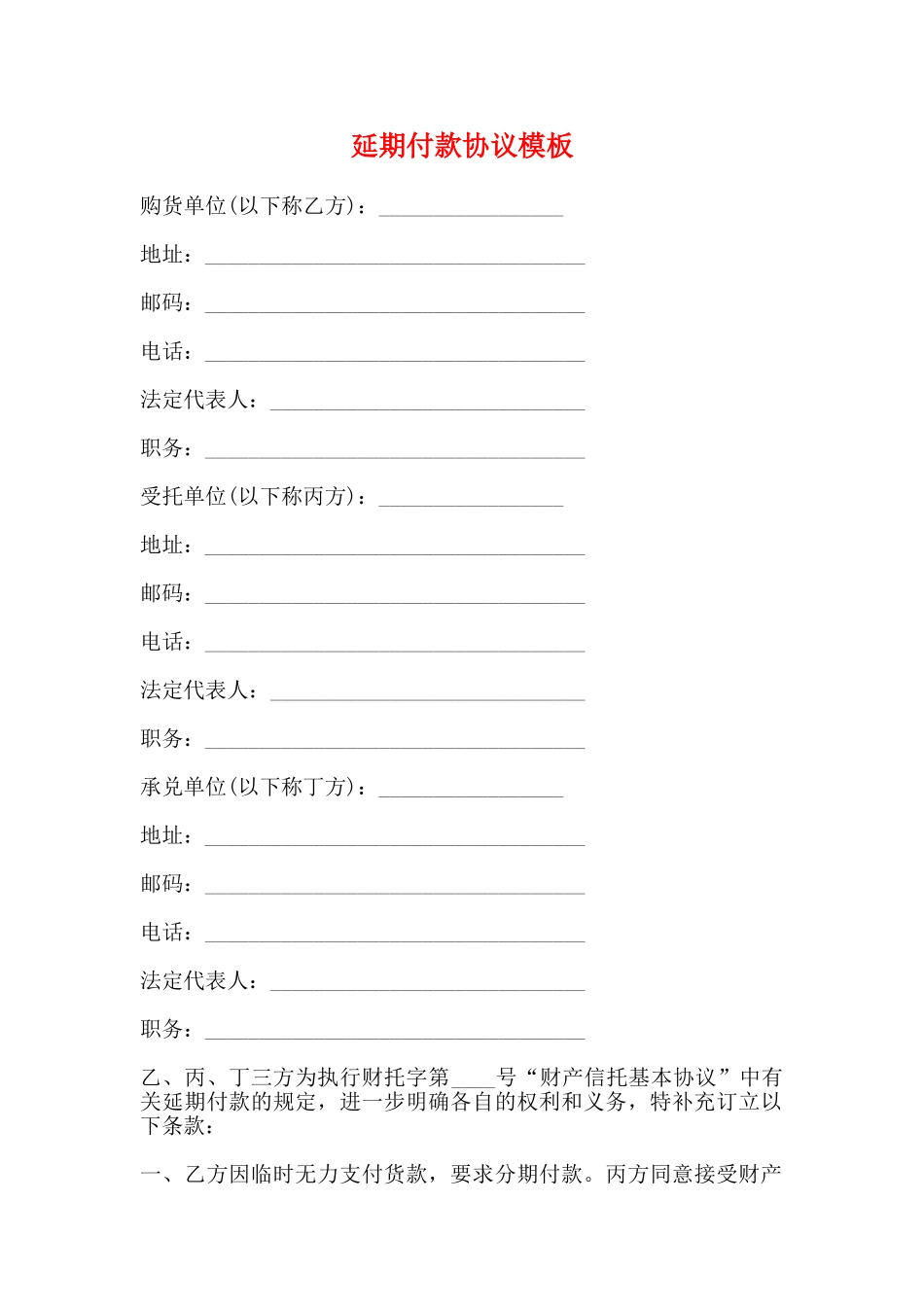 延期付款协议模板(标准)_第1页
