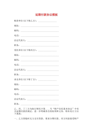 延期付款协议模板(标准)