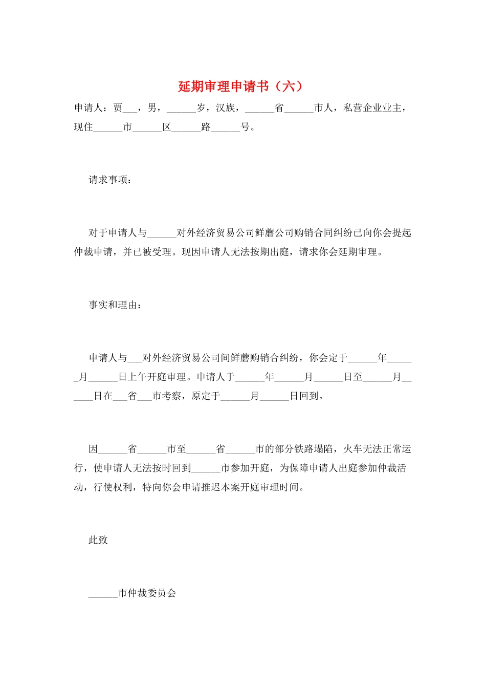 延期审理申请书(六)_第1页