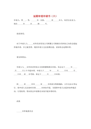 延期审理申请书(六)