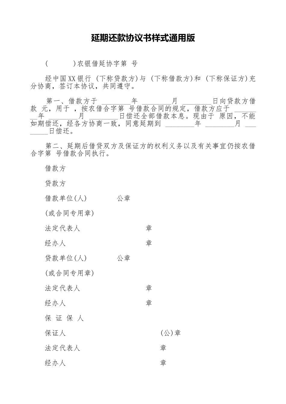 延期还款协议书样式通用版_第1页