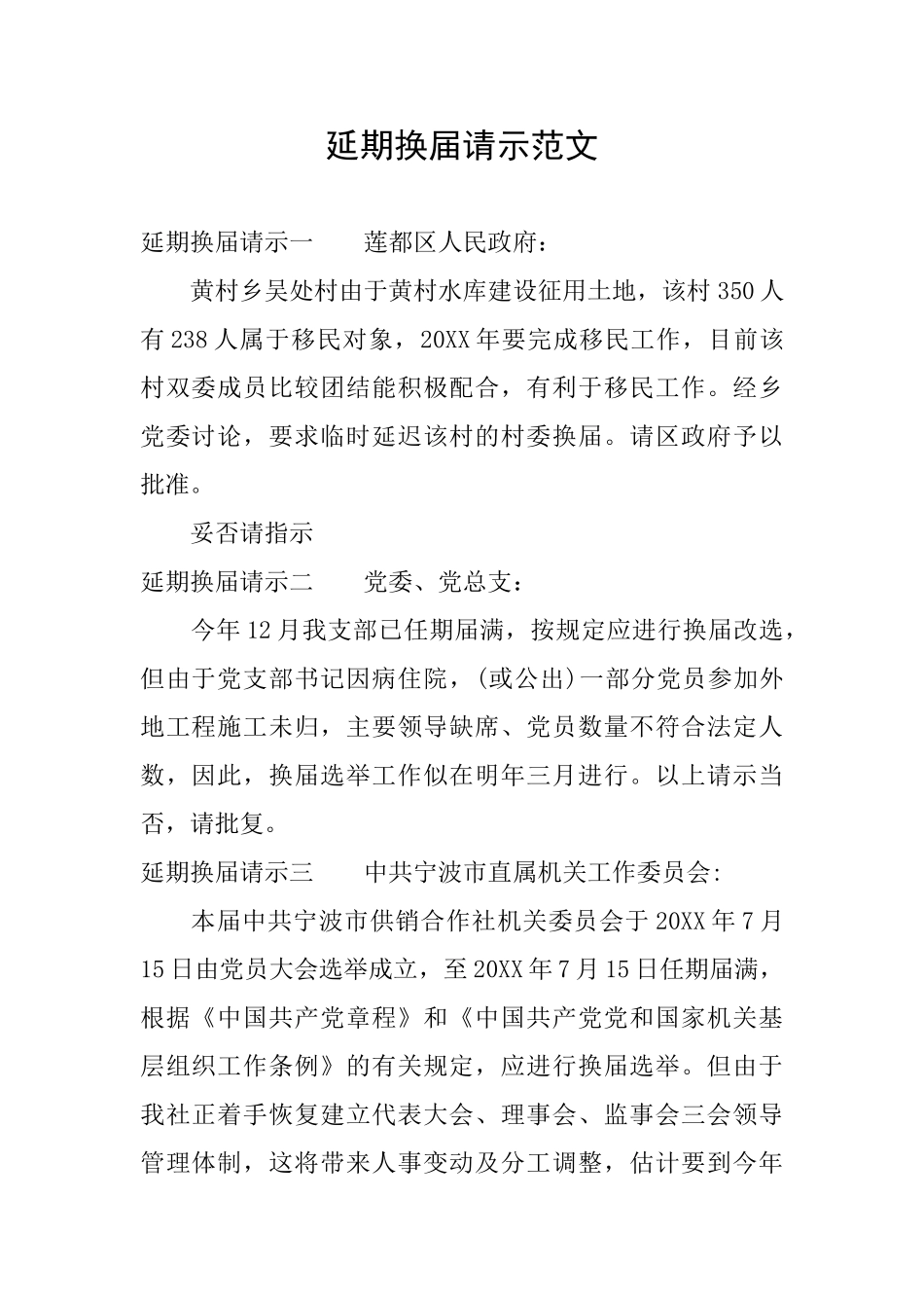 延期换届请示范文_第1页