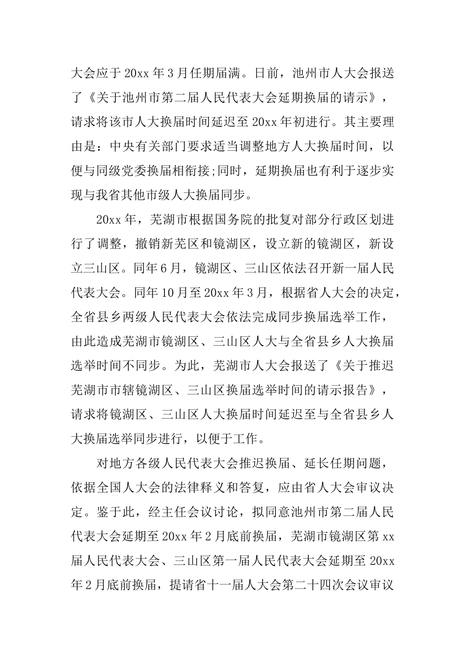 延期换届请示范文_第3页