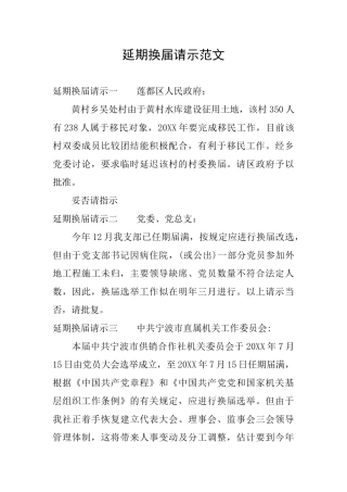延期换届请示范文