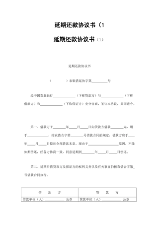 延期还款协议书(1