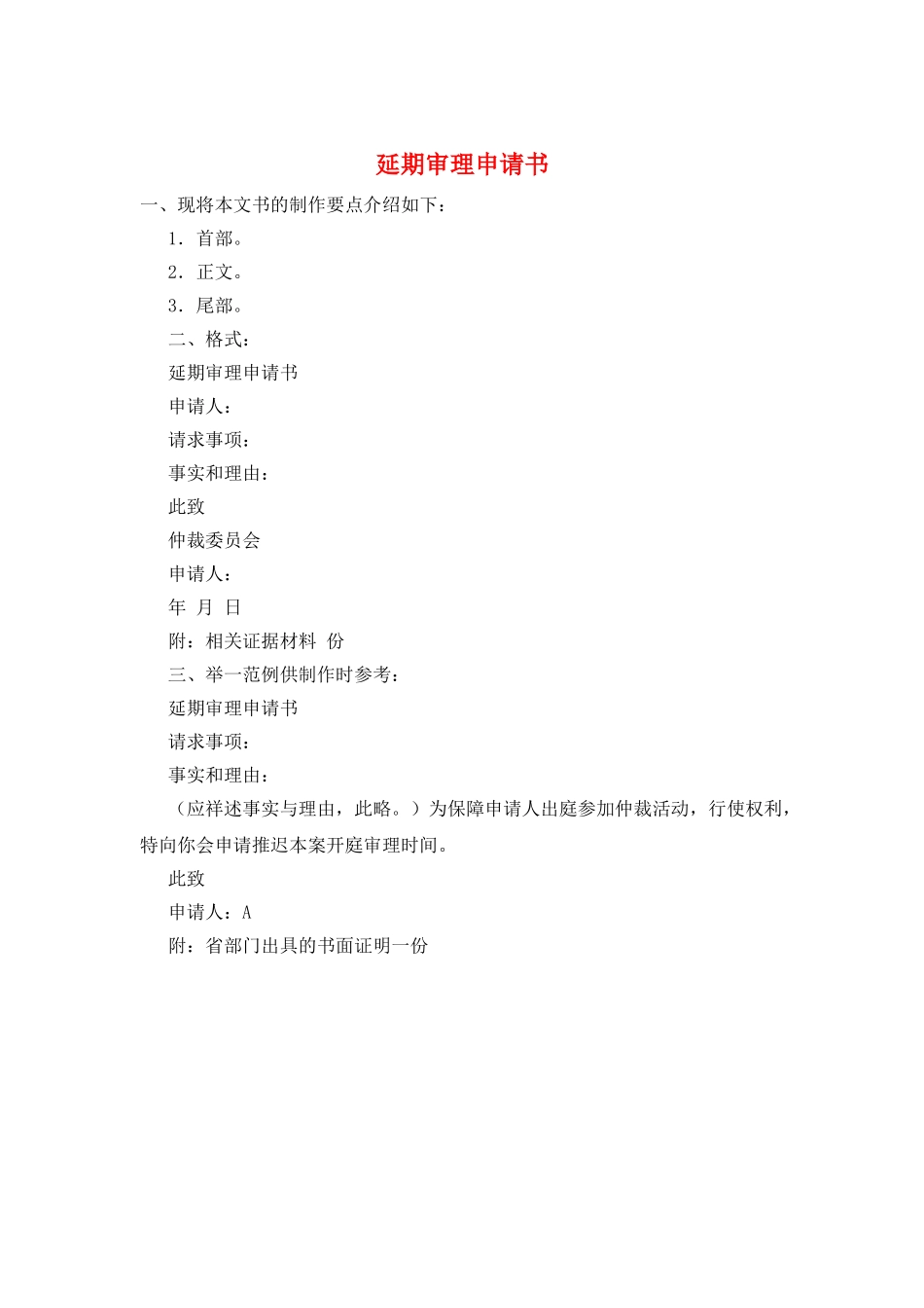 延期审理申请书_第1页