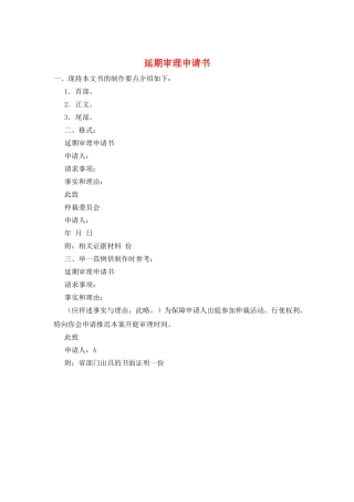 延期审理申请书