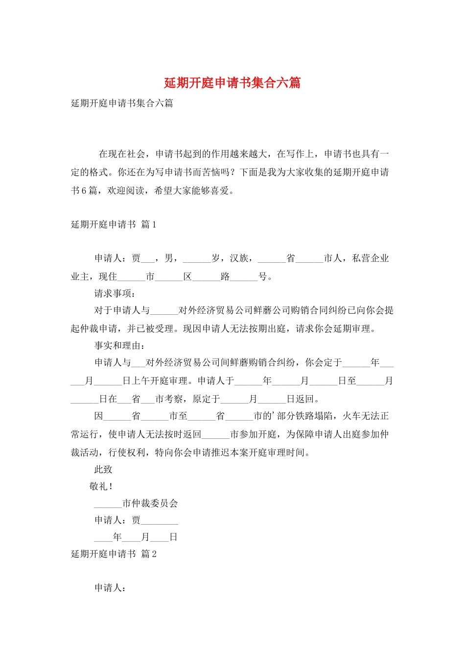 延期开庭申请书集合六篇_第1页