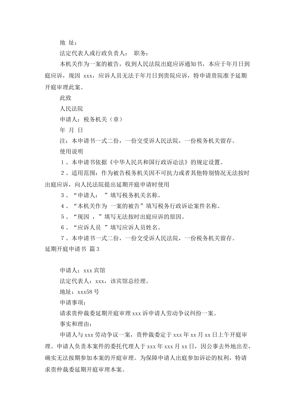 延期开庭申请书集合六篇_第2页