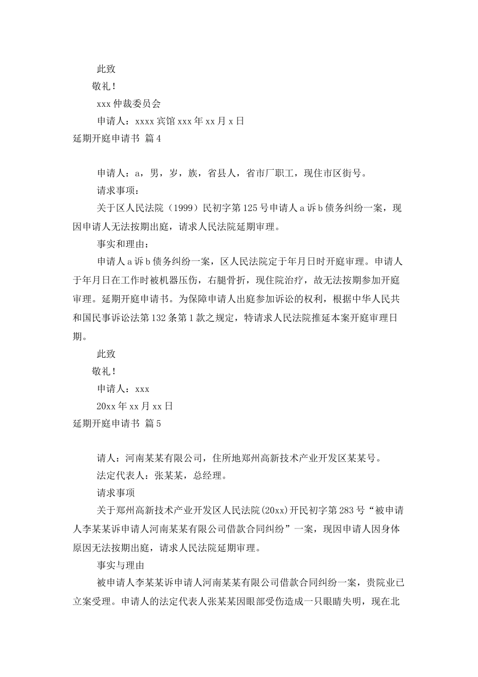 延期开庭申请书集合六篇_第3页
