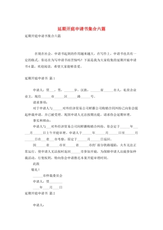 延期开庭申请书集合六篇