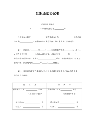 延期还款协议书