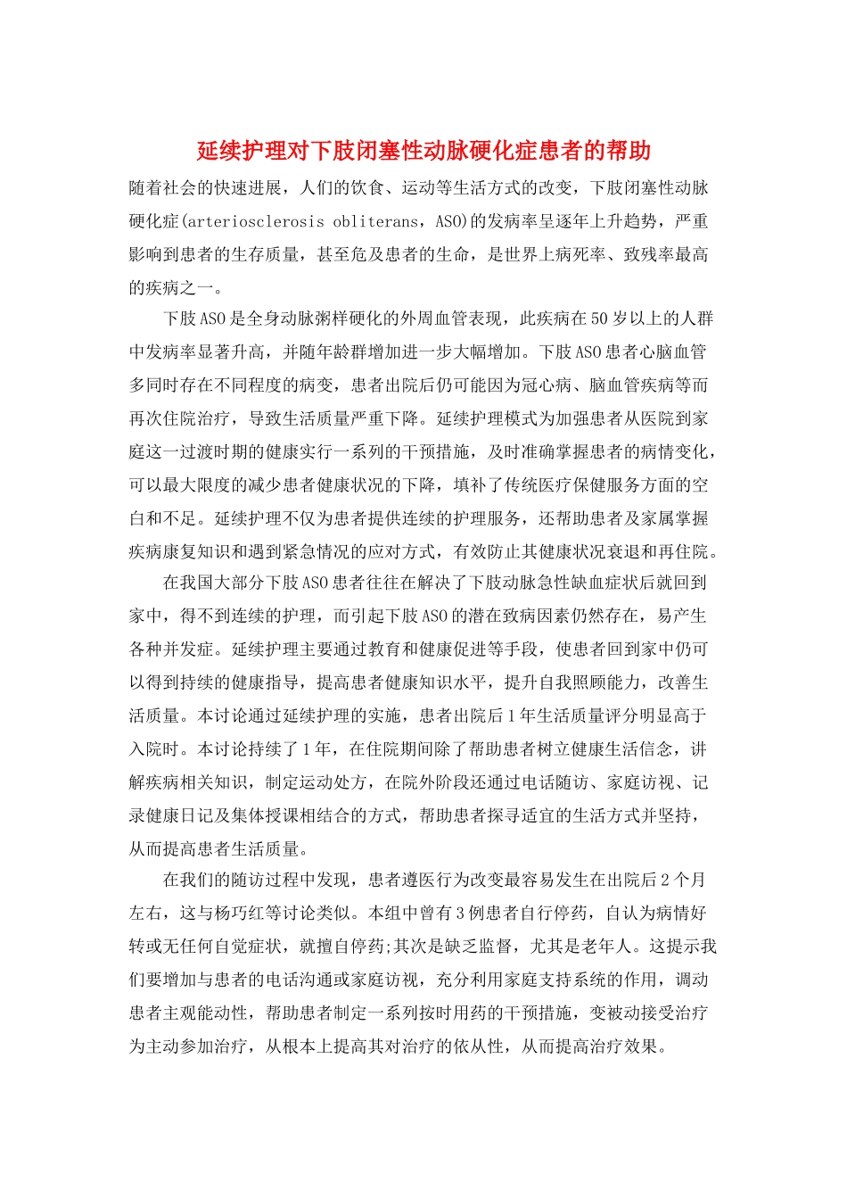 延续护理对下肢闭塞性动脉硬化症患者的帮助_第1页