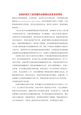 延续护理对下肢闭塞性动脉硬化症患者的帮助