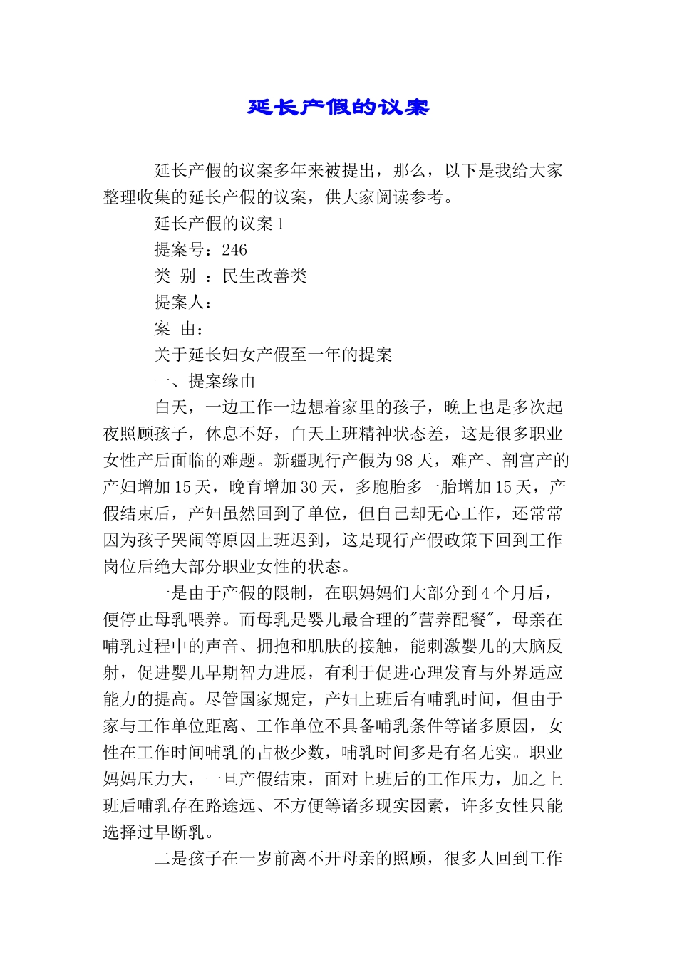 延长产假的议案_第1页