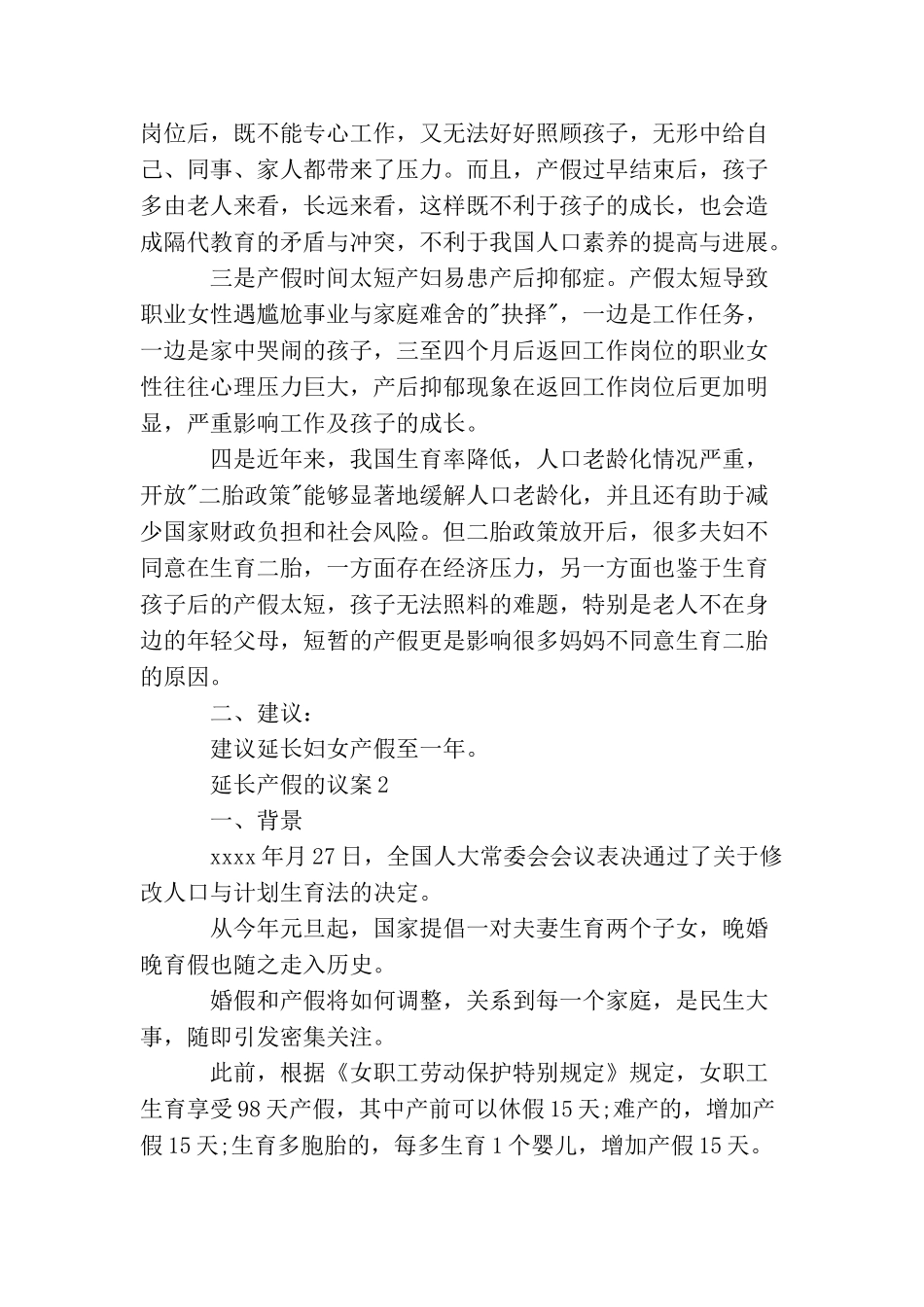 延长产假的议案_第2页